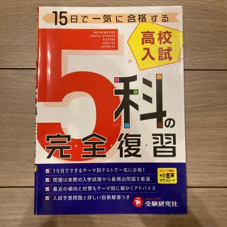 高校入試５科の完全復習 ５訂版(語学/参考書)