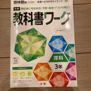 中学教科書ワーク啓林館版理科３年(語学/参考書)