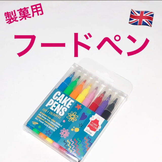 SALE★匿名配送★イギリス　フードペン8色　オブアートに☆送料無料 食品/飲料/酒の食品(菓子/デザート)の商品写真