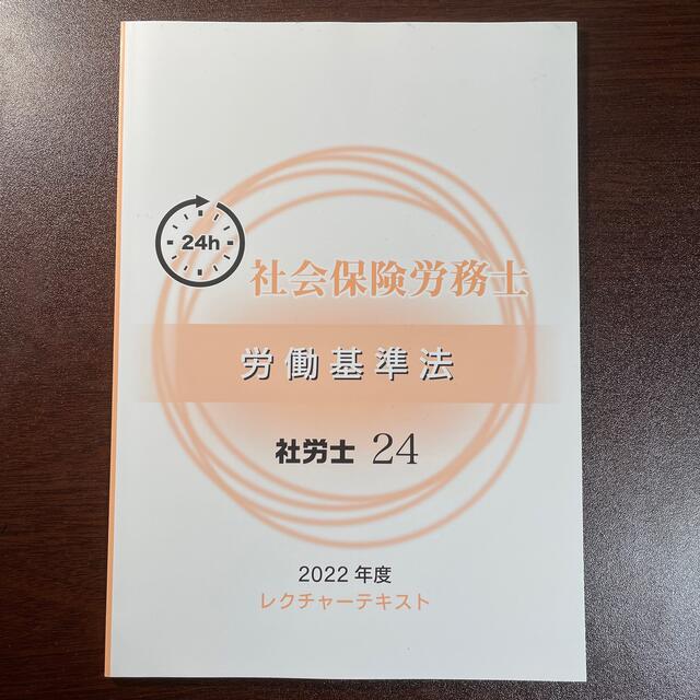 大原　社労士242022年版テキスト