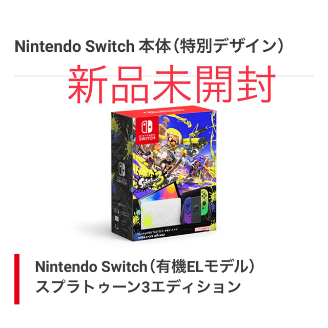 Nintendo Switch 有機ELモデル スプラトゥーン3エディションエンタメホビー