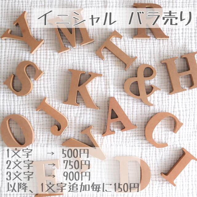 りーさん様専用♡アルファベットオブジェ・イニシャルオブジェ www