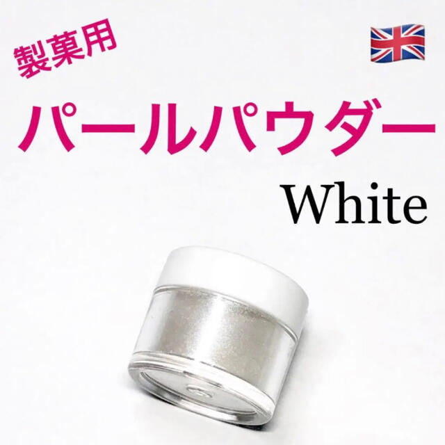 ★匿名配送★ホワイト　製菓用パールパウダー 1個 イギリス　食用ラメ　☆送料無料 食品/飲料/酒の食品(菓子/デザート)の商品写真