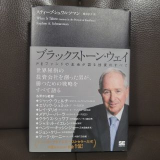 ブラックストーン・ウェイ ＰＥファンドの王者が語る投資のすべて(ビジネス/経済)