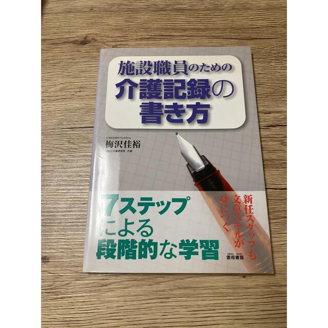 施設職員のための介護記録の書き方 エンタメ/ホビーの本(健康/医学)の商品写真