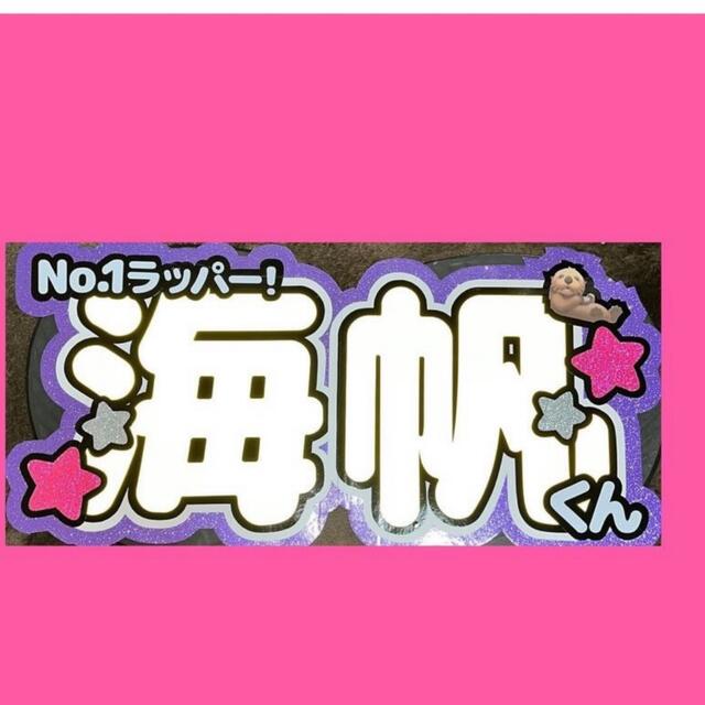 【10/13-15発送期限】(応援レビュig)(名✖️2連厚紙装飾あり)ミッさま エンタメ/ホビーのタレントグッズ(アイドルグッズ)の商品写真