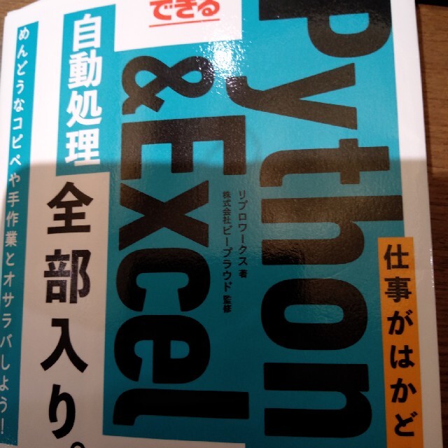 リブロワークスできる仕事がはかどるＰｙｔｈｏｎ＆Ｅｘｃｅｌ自動処理全部入り。