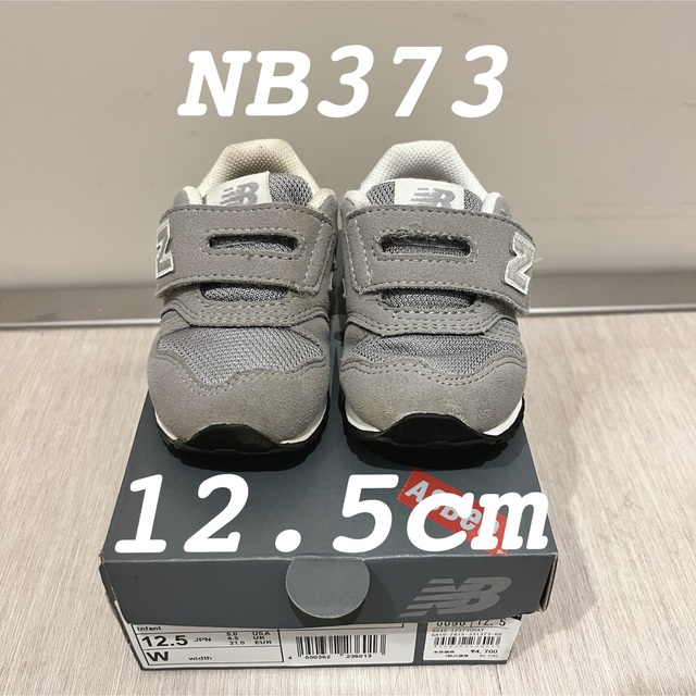 New Balance(ニューバランス)の12.5cm  ニューバランス373 グレー 箱付き キッズ/ベビー/マタニティのベビー靴/シューズ(~14cm)(スニーカー)の商品写真