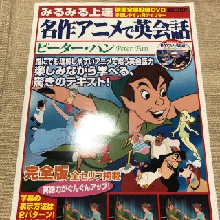 名作アニメで英会話 みるみる上達 ピ－タ－・パン(語学/参考書)