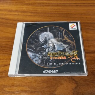 コナミ(KONAMI)の悪魔城ドラキュラX～月下の夜想曲～オリジナルゲームサントラ(ゲーム音楽)