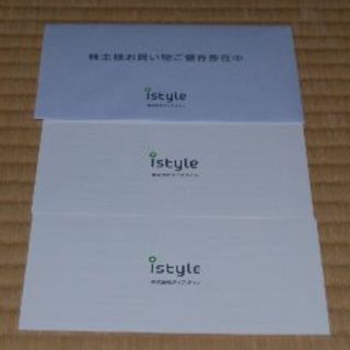 istyle（アイスタイル） 株主優待券２冊　買物優待券（ラクマパック配送）(ショッピング)