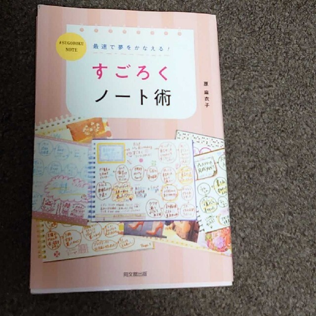 夢をかなえる！すごろくノート術 エンタメ/ホビーの本(住まい/暮らし/子育て)の商品写真