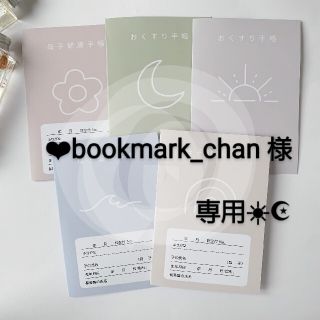 ‪‪❤︎‬bookmark_chan様♡専用☀︎☪︎ハンドメイド 母子手帳カバー(母子手帳ケース)