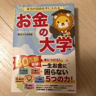 本当の自由を手に入れるお金の大学(その他)