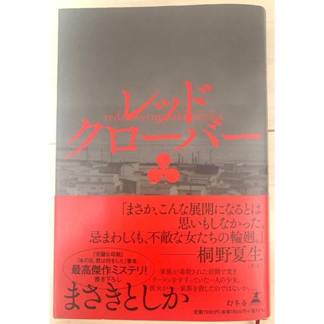 幻冬舎(ゲントウシャ)のレッドクローバー エンタメ/ホビーの本(文学/小説)の商品写真