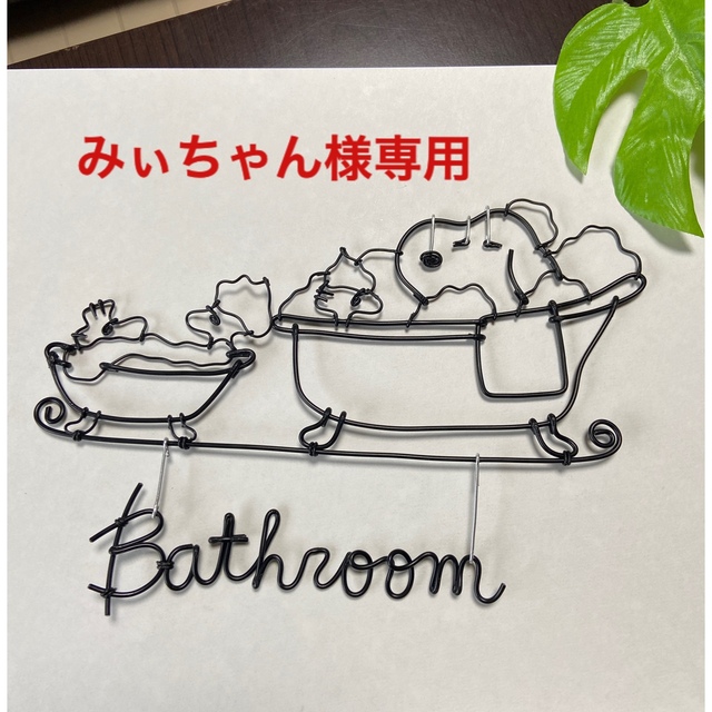 ワイヤークラフト みぃちゃん様専用 protego.md