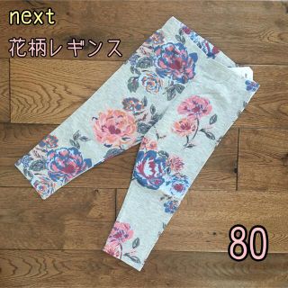 ネクスト(NEXT)の新品♡next♡花柄レギンス　レトロ調花柄　グレー　80(パンツ/スパッツ)