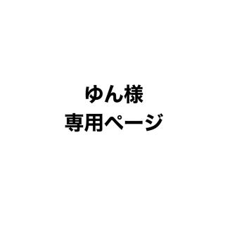 ゆん様専用ページ(男性アイドル)