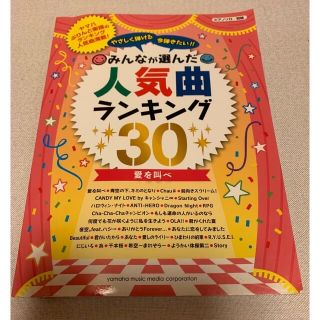 みんなが選んだ人気曲ランキング　30  楽譜(楽譜)