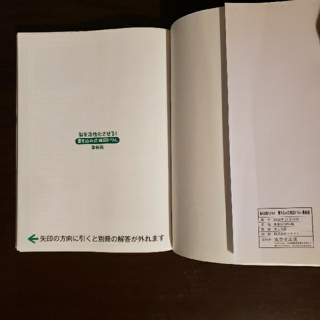 脳を活性化させる！書き込み式地図ドリル 最新版 エンタメ/ホビーの本(人文/社会)の商品写真