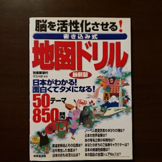 脳を活性化させる！書き込み式地図ドリル 最新版(人文/社会)