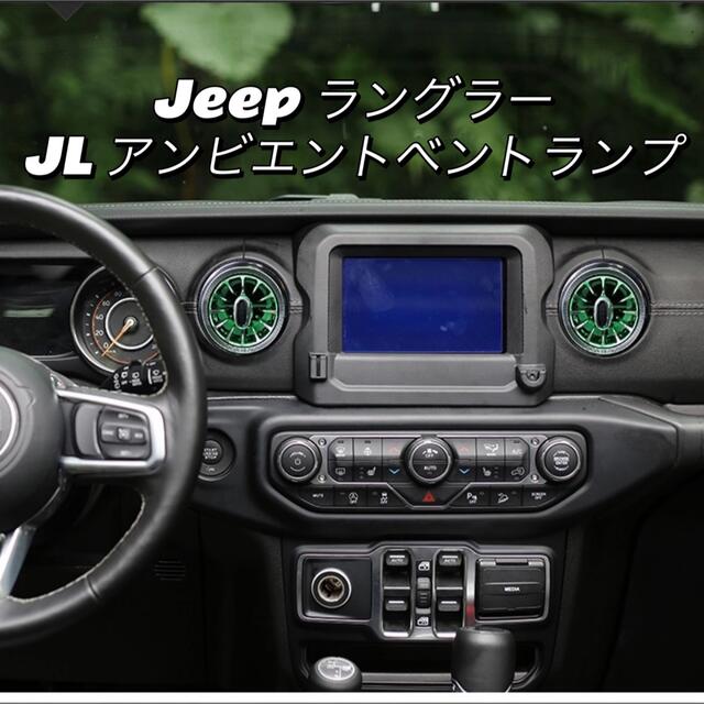 jeep ラングラーJL雰囲気ライトアンビエントエアコンベント