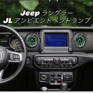 jeep ラングラーJL雰囲気ライトアンビエントエアコンベント(車内アクセサリ)