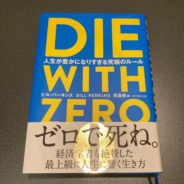 ダイヤモンド社(ダイヤモンドシャ)の【美品】ＤＩＥ　ＷＩＴＨ　ＺＥＲＯ 人生が豊かになりすぎる究極のルール エンタメ/ホビーの本(ビジネス/経済)の商品写真