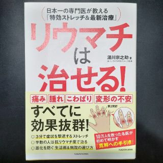 リウマチは治せる！ 日本一の専門医が教える「特効ストレッチ＆最新治療」(健康/医学)