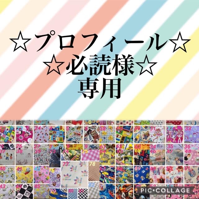 ☆プロフィール必読様専用☆の通販 by ゅぅか's shop｜ラクマ