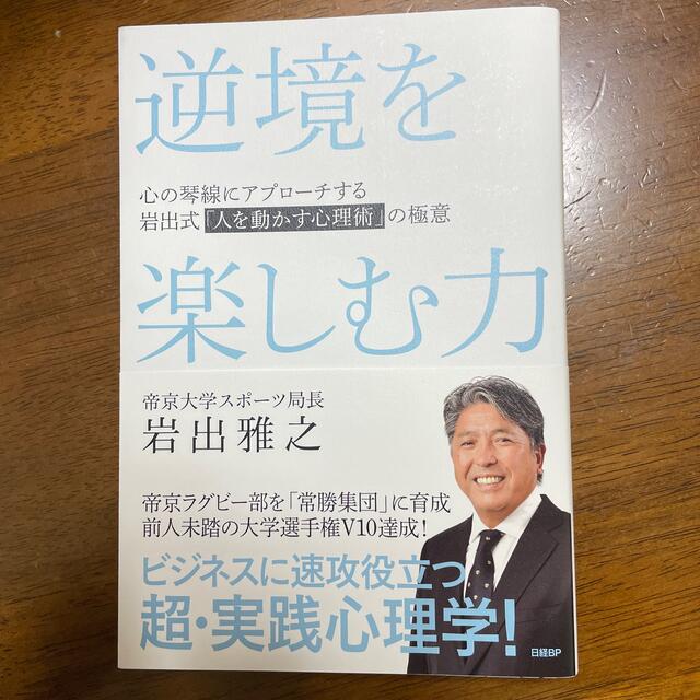 日経BP(ニッケイビーピー)の逆境を楽しむ力　心の琴線にアプローチする岩出式「人を動かす心理術」の極意 エンタメ/ホビーの本(ビジネス/経済)の商品写真