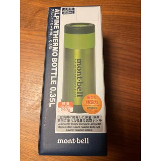 モンベル(mont bell)の【新品未使用】mont-bell モンベル　アルパイン サーモボトル 0.35L(食器)