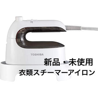 トウシバ(東芝)の新品・未使用　東芝　衣類スチーマー  スチーム アイロン TAS-M4 グレー(アイロン)