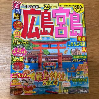 るるぶ広島・宮島超ちいサイズ 尾道・しまなみ海道・呉 ’２３(地図/旅行ガイド)