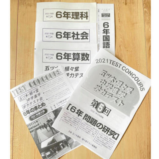 4教科解答付　五ツ木駸々堂模試　書き込み無し　2021 第４回、第5回、特別回