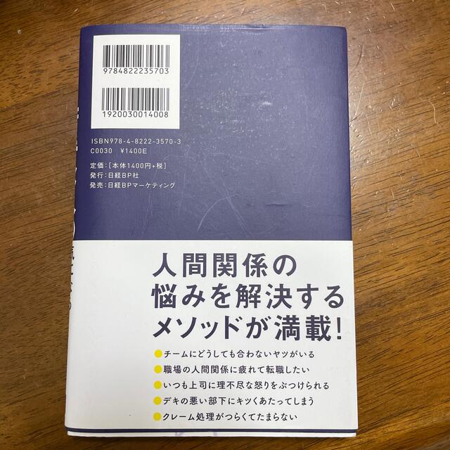 日経BP(ニッケイビーピー)の苦手な人が気にならなくなる本 戦わないコミュニケ－ション エンタメ/ホビーの本(ビジネス/経済)の商品写真