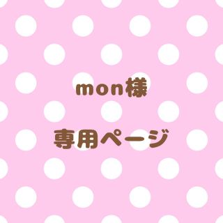 ｟mon様｠専用ページ(オーダーメイド)