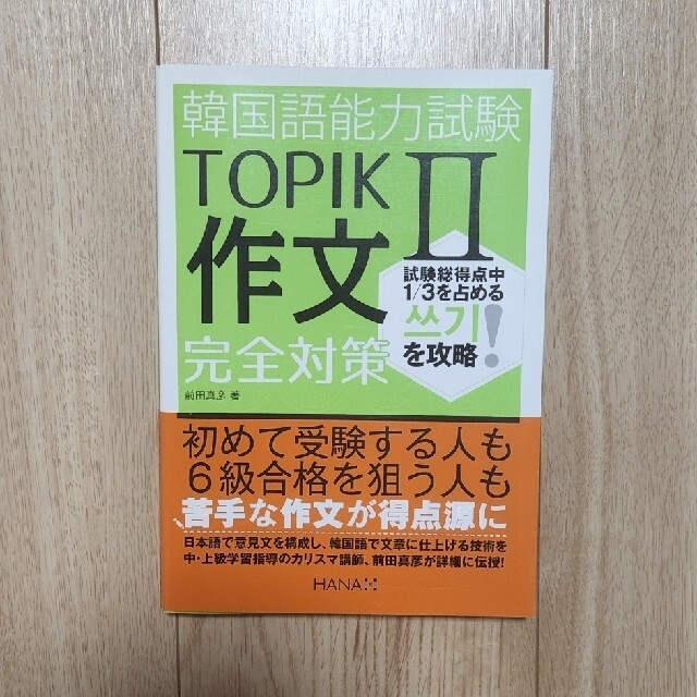 韓国語能力試験 TOPIK２ 作文完全対策 쓰기 エンタメ/ホビーの本(資格/検定)の商品写真