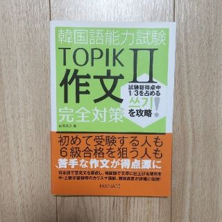 韓国語能力試験 TOPIK２ 作文完全対策 쓰기(資格/検定)