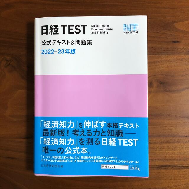日経bp 日経ｔｅｓｔ公式テキスト 問題集 ２０２２ ２３年版の通販 By フルピア S Shop ニッケイビーピーならラクマ