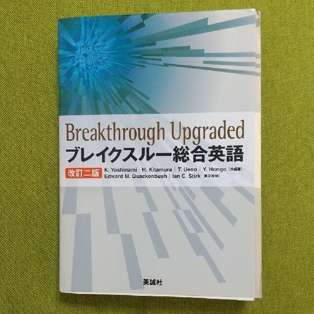 ブレイクスル－総合英語 改訂２版 エンタメ/ホビーの本(語学/参考書)の商品写真