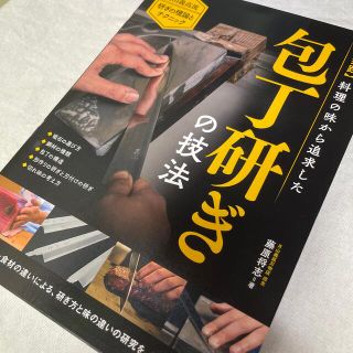 実践料理の味から追求した包丁研ぎの技法 月山義高流　研ぎの理論とテクニック(料理/グルメ)