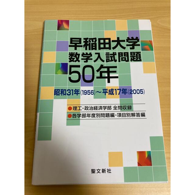 裁断済み　聖文新社　早稲田大学 数学入試問題50年 1956～2005 絶版