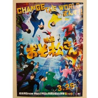 Snow Man映画おそ松さん ポスター(アイドルグッズ)