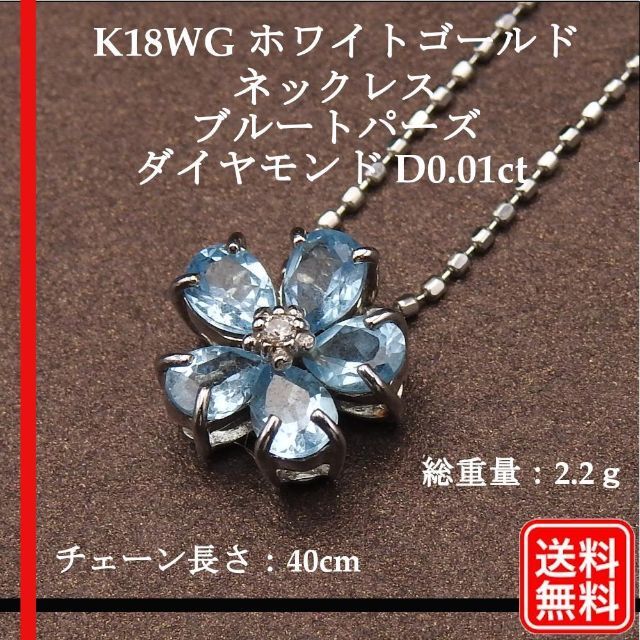 【美品】K18WG ネックレス ブルートパーズ ダイヤモンド D0.01ct