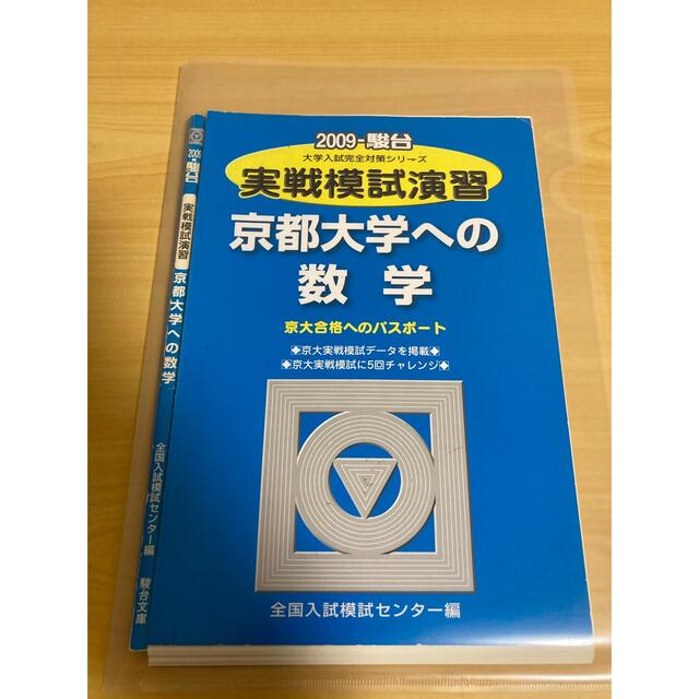 裁断済み　2009 実戦模試演習 京都大学への数学