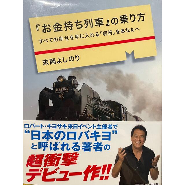 『お金持ち列車』の乗り方 すべての幸せを手に入れる「切符」をあなたへ エンタメ/ホビーの本(その他)の商品写真