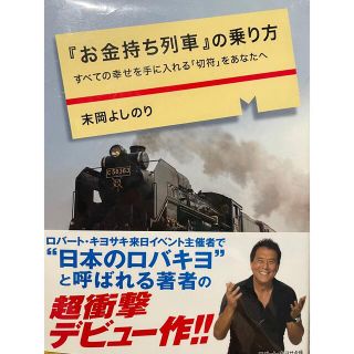 『お金持ち列車』の乗り方 すべての幸せを手に入れる「切符」をあなたへ(その他)