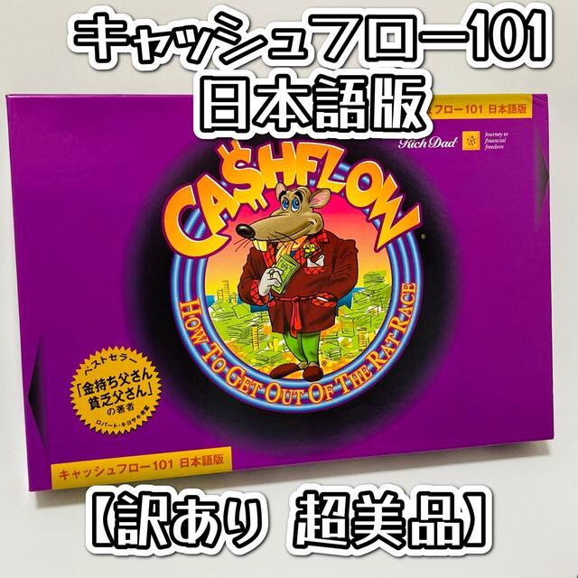 【訳あり美品】キャッシュフロー101日本語版