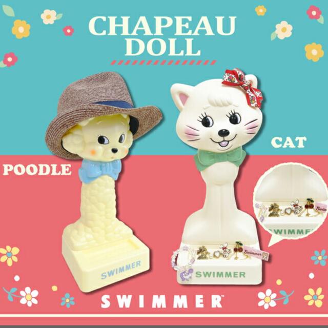 SWIMMER シャポードール　帽子スタンド SWIMMER - swimmerスイマー シャポードール プードル（帽子